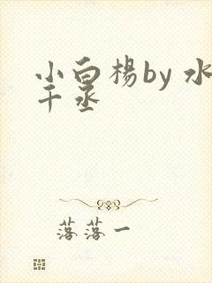 小白杨by 水千丞