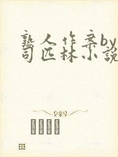 熟人作案by阿司匹林小说