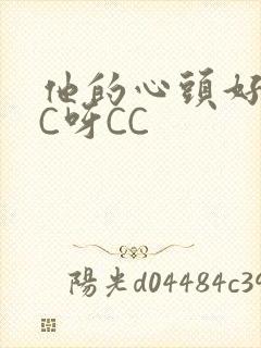 他的心头好 CC呀CC
