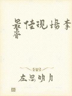 最佳现场李晟张睿