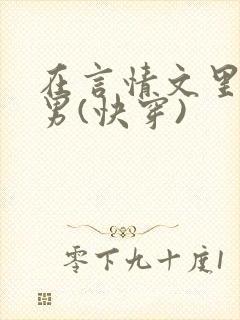 在言情文里撩直男(快穿)