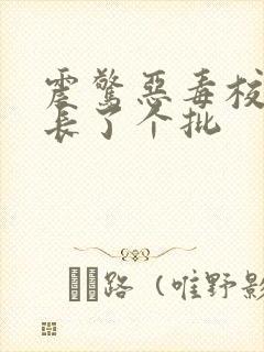 震惊恶毒校霸竟长了个批