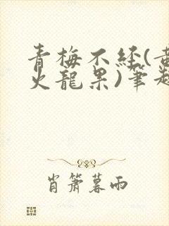 青梅不经(黄心火龙果)笔趣阁