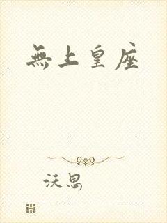 无上皇座封面