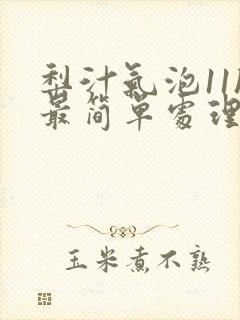 梨汁气泡11h最简单处理方法