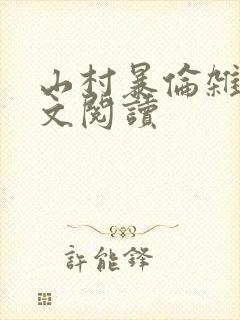 山村暴伦杂欲全文阅读