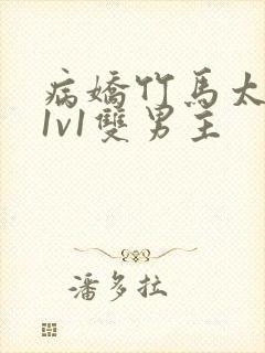 病娇竹马太难哄1v1双男主