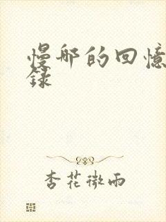 慢哪的回忆录目录