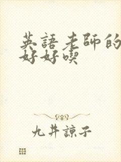 英语老师的兔子好好吃