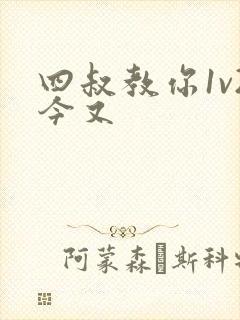 四叔教你1v2今又