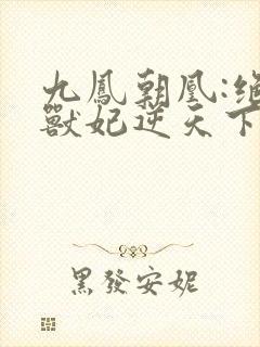 九凤朝凰:绝色兽妃逆天下