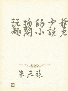 玩物的少爷们笔趣阁小说免费阅读