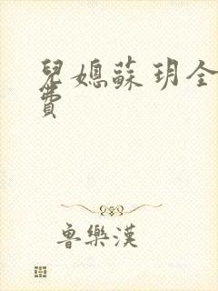 儿媳苏玥全文免费