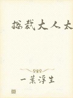 总裁大人太勇猛