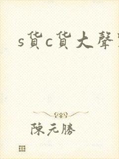 s货c货大声点