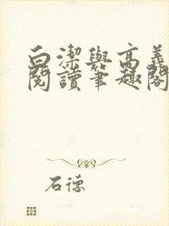 白洁与高义全文阅读笔趣阁