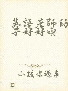 英语老师的小兔子好好吃