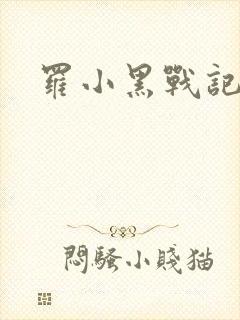 罗小黑战记小说