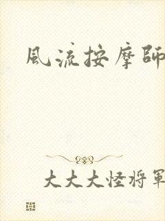 风流按摩师