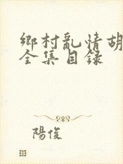 乡村乱情胡秀英全集目录封面