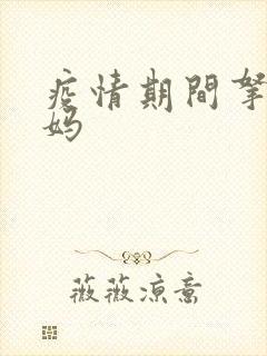 疫情期间拿下老妈