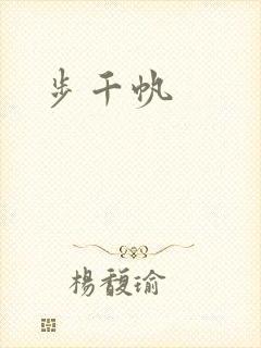 步千帆
