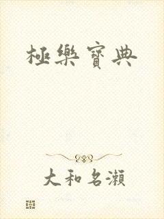 极乐宝典