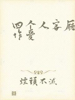 四个人客厅交换作爱封面