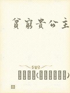 贫穷贵公主封面