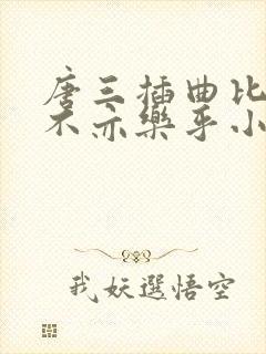 唐三插曲比比东不亦乐乎小说封面