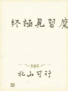 终极见习魔法师