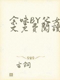 余味BY父女全文免费阅读封面