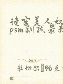 后宫美人奴(npsm训诫最新章节