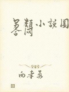 另类小说图片综合网