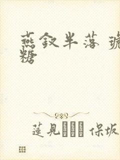 燕钗半落 琥珀糖