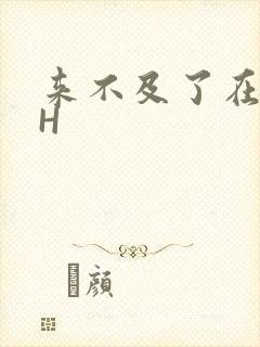 来不及了在车CH封面