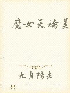 魔女天娇美人志