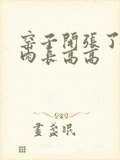 窑子开张了吃肉肉长高高