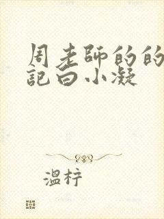 周老师的的圈养记白小凝封面