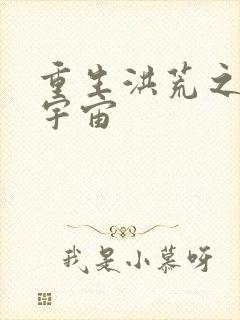 重生洪荒之鸿蒙宇宙