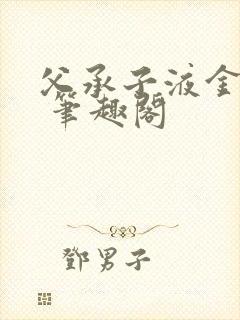 父承子液金银花 笔趣阁