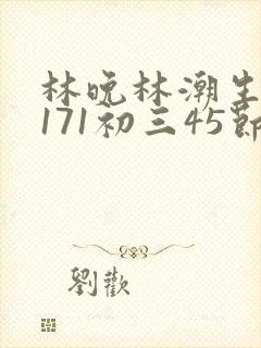 林晚林潮生if171初三45节