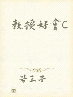 教授好会C