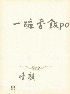 一碗香饭poH