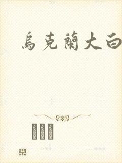 乌克兰大白屁股