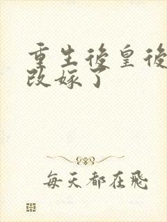 重生后皇后娘娘改嫁了