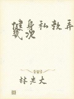 健身私教弄了好几次