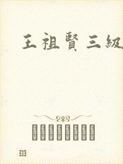 王祖贤三级