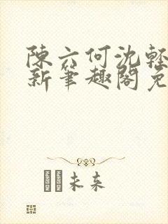 陈六何沈轻舞最新笔趣阁免费下载