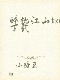 醉枕江山txt下载